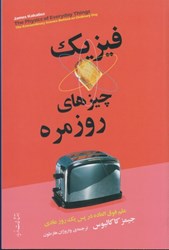 نمایش جزئیات برای  فيزيك چيزهاي روزمره: علم فوق العاده در پس يك روز عادي تصویر  فيزيك چيزهاي روزمره: علم فوق العاده در پس يك روز عادي