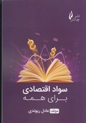 نمایش جزئیات برای  سواد اقتصادي براي همه تصویر  سواد اقتصادي براي همه