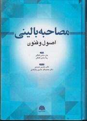 نمایش جزئیات برای  مصاحبه باليني (اصول و فنون) تصویر  مصاحبه باليني (اصول و فنون)