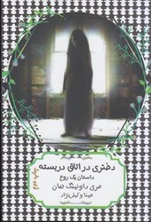 نمایش جزئیات برای  دختري در اتاق در بسته: داستان يك روح تصویر  دختري در اتاق در بسته: داستان يك روح