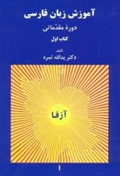تصویر  آموزش زبان فارسي دوره مقدماتي كتاب اول