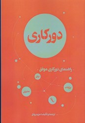 نمایش جزئیات برای  دوركاري: راهنماي دوركاري موفق تصویر  دوركاري: راهنماي دوركاري موفق