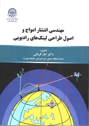 نمایش جزئیات برای  مهندسي انتشار امواج و اصول طراحي لينك هاي راديويي تصویر  مهندسي انتشار امواج و اصول طراحي لينك هاي راديويي