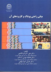 نمایش جزئیات برای  مباني راحتي پوشاك و كاربردهاي آن تصویر  مباني راحتي پوشاك و كاربردهاي آن