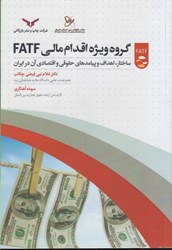نمایش جزئیات برای  گروه ويژه اقدام مالي FATF ساختار، اهداف و پيامدهاي حقوقي و اقتصادي آن در ايران تصویر  گروه ويژه اقدام مالي FATF ساختار، اهداف و پيامدهاي حقوقي و اقتصادي آن در ايران