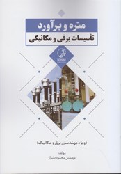 نمایش جزئیات برای  متره و برآورد تاسيسات برقي و مكانيكي تصویر  متره و برآورد تاسيسات برقي و مكانيكي