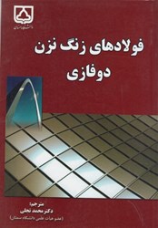 نمایش جزئیات برای  فولادهاي زنگ نزن دوفازي تصویر  فولادهاي زنگ نزن دوفازي
