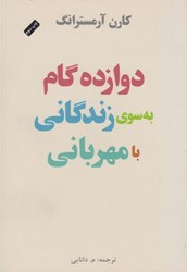 نمایش جزئیات برای  دوازده گام به سوي زندگاني با مهرباني تصویر  دوازده گام به سوي زندگاني با مهرباني