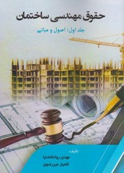 نمایش جزئیات برای  حقوق مهندسي ساختمان جلد اول : اصول و مباني تصویر  حقوق مهندسي ساختمان جلد اول : اصول و مباني
