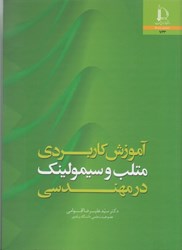 نمایش جزئیات برای  آموزش كاربردي متلب و سيمولينك در مهندسي تصویر  آموزش كاربردي متلب و سيمولينك در مهندسي