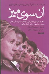 نمایش جزئیات برای  آن سوي ميز: خاطرات سياستمداران آمريكايي از تعامل و تقابل با ايران تصویر  آن سوي ميز: خاطرات سياستمداران آمريكايي از تعامل و تقابل با ايران