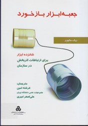 نمایش جزئیات برای  جعبه ابزار بازخورد: شانزده ابزار براي ارتباطات اثربخش در سازمان تصویر  جعبه ابزار بازخورد: شانزده ابزار براي ارتباطات اثربخش در سازمان