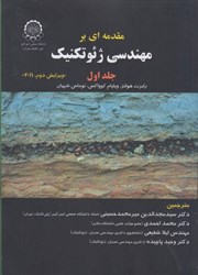 نمایش جزئیات برای  مقدمه اي بر مهندسي ژئوتكنيك جلد اول تصویر  مقدمه اي بر مهندسي ژئوتكنيك جلد اول