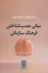 نمایش جزئیات برای  مباني عصب شناختي فرهنگ سازماني تصویر  مباني عصب شناختي فرهنگ سازماني