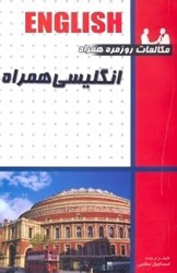 نمایش جزئیات برای  انگليسي همراه 1300 اصطلاح روزمره با تلفظ خلاصه... تصویر  انگليسي همراه 1300 اصطلاح روزمره با تلفظ خلاصه...