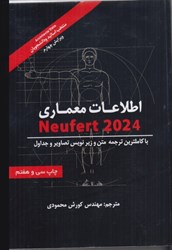 تصویر  اطلاعات معماري نويفرت neufert 2023 با كاملترين ترجمه متن و زيرنويس تصاوير و جداول