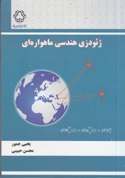 نمایش جزئیات برای  ژئودزي هندسي ماهواره اي تصویر  ژئودزي هندسي ماهواره اي