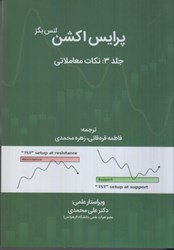 نمایش جزئیات برای  پرايس اكشن نكات معاملاتي جلد 3 تصویر  پرايس اكشن نكات معاملاتي جلد 3