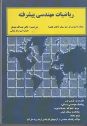 نمایش جزئیات برای  رياضيات مهندسي پيشرفته تصویر  رياضيات مهندسي پيشرفته