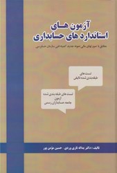 نمایش جزئیات برای  آزمون هاي استانداردهاي حسابداري: مطابق با صورتهاي مالي نمونه جديد كميته فني سازمان حسابرسي تصویر  آزمون هاي استانداردهاي حسابداري: مطابق با صورتهاي مالي نمونه جديد كميته فني سازمان حسابرسي
