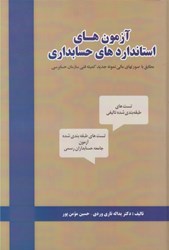 تصویر  آزمون هاي استانداردهاي حسابداري: مطابق با صورتهاي مالي نمونه جديد كميته فني سازمان حسابرسي