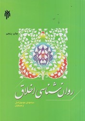 نمایش جزئیات برای  روان شناسي اخلاق تصویر  روان شناسي اخلاق