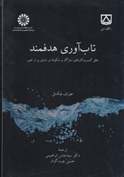 نمایش جزئیات برای  تاب آوري هدفمند: خلق كسب و كارهاي سازگار و شكوفا در دنياي پر از تغيير تصویر  تاب آوري هدفمند: خلق كسب و كارهاي سازگار و شكوفا در دنياي پر از تغيير
