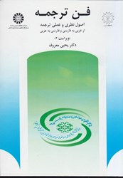 نمایش جزئیات برای  فن ترجمه: اصول نظري و عملي ترجمه (ويراست 2): 512 تصویر  فن ترجمه: اصول نظري و عملي ترجمه (ويراست 2): 512