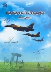 نمایش جزئیات برای  مباني پرواز و آيروديناميك به زبان ساده تصویر  مباني پرواز و آيروديناميك به زبان ساده