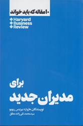 نمایش جزئیات برای  براي مديران جديد:10 مقاله كه بايد خواند تصویر  براي مديران جديد:10 مقاله كه بايد خواند
