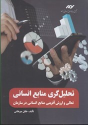 نمایش جزئیات برای  تحليل گري منابع انساني (تعالي و ارزش آفريني منابع انساني در سازمان تصویر  تحليل گري منابع انساني (تعالي و ارزش آفريني منابع انساني در سازمان
