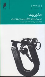 نمایش جزئیات برای  مديريت: بررسي شيوه هاي كارآمد مديريت نيروي انساني تصویر  مديريت: بررسي شيوه هاي كارآمد مديريت نيروي انساني