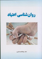 نمایش جزئیات برای  روان شناسي اعتياد تصویر  روان شناسي اعتياد