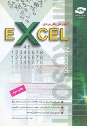 تصویر  آموزش كاربري Microsoft Excel [مايكروسافت اكسل]