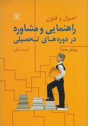 نمایش جزئیات برای  اصول و فنون راهنمايي و مشاوره در دوره هاي تحصيلي تصویر  اصول و فنون راهنمايي و مشاوره در دوره هاي تحصيلي
