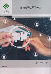 نمایش جزئیات برای  بيمه اتكايي كاربردي تصویر  بيمه اتكايي كاربردي