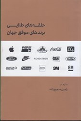 تصویر  حلقه هاي طلايي برندهاي موفق جهان: برگ برنده مدل هاي كسب و كار برندهاي برتر جهان