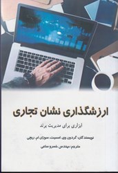 نمایش جزئیات برای  ارزشگذاري نشان تجاري: ابزاري براي مديريت برند تصویر  ارزشگذاري نشان تجاري: ابزاري براي مديريت برند