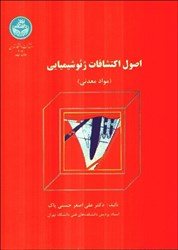 نمایش جزئیات برای  اصول اكتشافات ژئوشيميائي تصویر  اصول اكتشافات ژئوشيميائي