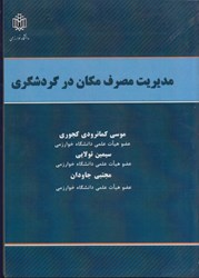 نمایش جزئیات برای  مديريت مصرف مكان در گردشگري تصویر  مديريت مصرف مكان در گردشگري