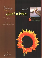 نمایش جزئیات برای  كتاب مرجع بيولوژي كمپبل (6): ساختار و عمل جانوران تصویر  كتاب مرجع بيولوژي كمپبل (6): ساختار و عمل جانوران