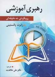 نمایش جزئیات برای  رهبري آموزشي رويكردي ده دقيقه اي تصویر  رهبري آموزشي رويكردي ده دقيقه اي
