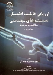 نمایش جزئیات برای  ارزيابي قابليت اطمينان سيستمهاي مهندسي تصویر  ارزيابي قابليت اطمينان سيستمهاي مهندسي