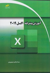 نمایش جزئیات برای  آموزش پيشرفته اكسل 2019 تصویر  آموزش پيشرفته اكسل 2019