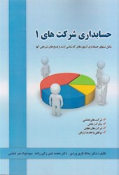 نمایش جزئیات برای  حسابداري شركت هاي 1: شامل تستهاي حسابداري آزمون هاي كارشناسي ارشد و پاسخ هاي تشريحي آنها تصویر  حسابداري شركت هاي 1: شامل تستهاي حسابداري آزمون هاي كارشناسي ارشد و پاسخ هاي تشريحي آنها