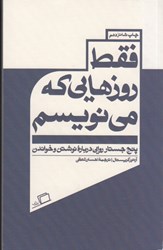 نمایش جزئیات برای  فقط روزهايي كه مي نويسم: پنج جستار روايي درباره نوشتن و خواندن تصویر  فقط روزهايي كه مي نويسم: پنج جستار روايي درباره نوشتن و خواندن