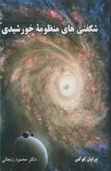 نمایش جزئیات برای  شگفتي هاي منظومه خورشيدي تصویر  شگفتي هاي منظومه خورشيدي