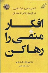 نمایش جزئیات برای  افكار منفي را رها كن: آرامش ذهن و خوشبختي را در هر روز زندگي ات پيدا كن تصویر  افكار منفي را رها كن: آرامش ذهن و خوشبختي را در هر روز زندگي ات پيدا كن