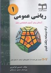 نمایش جزئیات برای  رياضي عمومي ( 1 ): آمادگي براي آزمون كارشناسي ارشد تصویر  رياضي عمومي ( 1 ): آمادگي براي آزمون كارشناسي ارشد