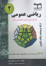 نمایش جزئیات برای  رياضي عمومي (2) :آمادگي براي آزمون كارشناسي ارشد تصویر  رياضي عمومي (2) :آمادگي براي آزمون كارشناسي ارشد